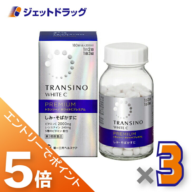 ≪マラソン期間中！全商品P5倍！10日1時59分まで≫【第3類医薬品】トランシーノ ホワイトCプレミアム 180錠 ×3個