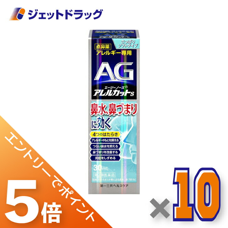 ≪マラソン期間中！全商品P5倍！10日1時59分まで≫【第2類医薬品】エージーアレルカットS ×10個 ※セルフメディケーション税制対象