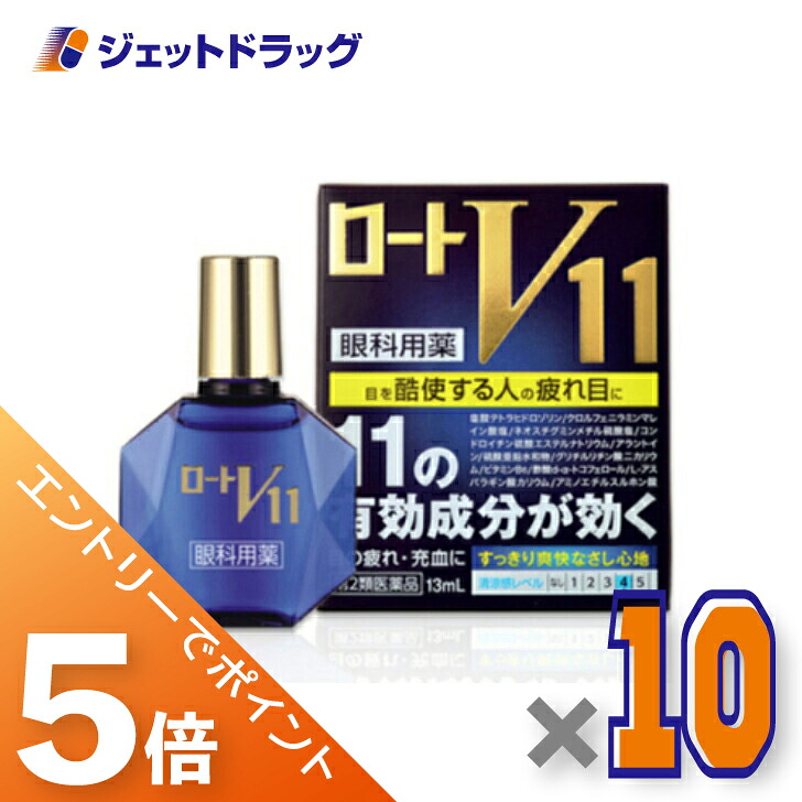 ≪マラソン開催中！全商品P5倍！15日限定先着クーポン有≫【第2類医薬品】ロートV11 13mL ×10個 ※セルフメディケーション税制対象