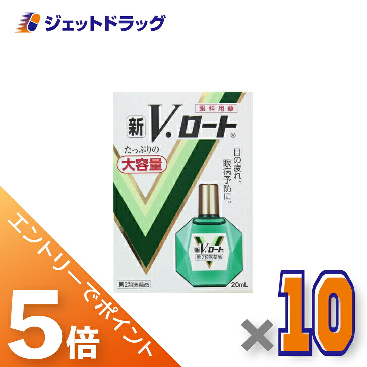 ≪マラソン期間中！全商品P5倍！10日1時59分まで≫【第2類医薬品】新V・ロート 20mL ×10個 ※セルフメディケーション税制対象