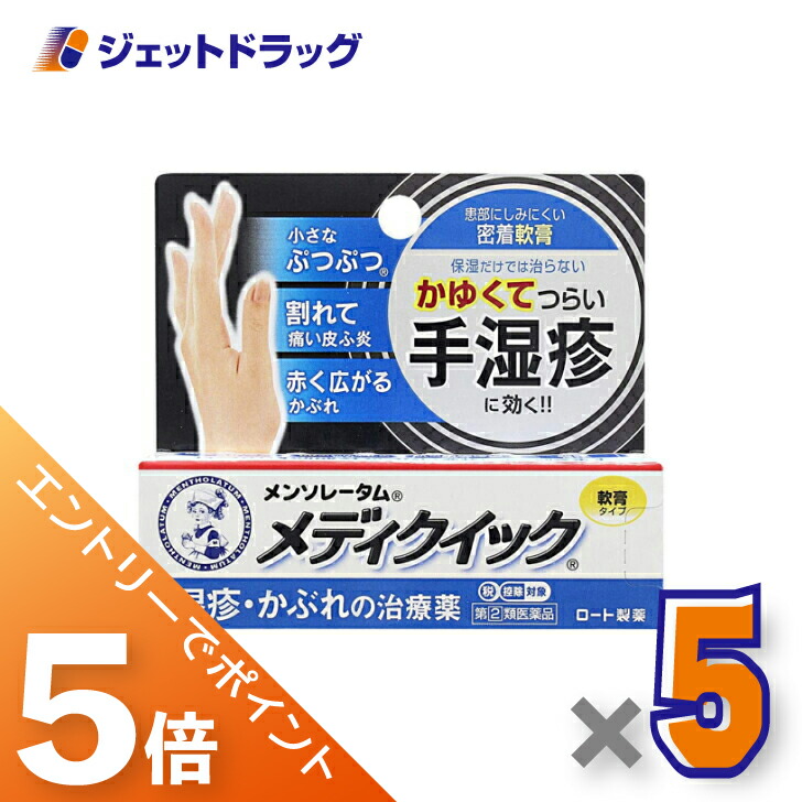 ≪マラソン開催中！全商品P5倍！15日限定先着クーポン有≫【第(2)類医薬品】メンソレータム メディクイック軟膏R 8g ×5個 ※セルフメディケーション税制対象