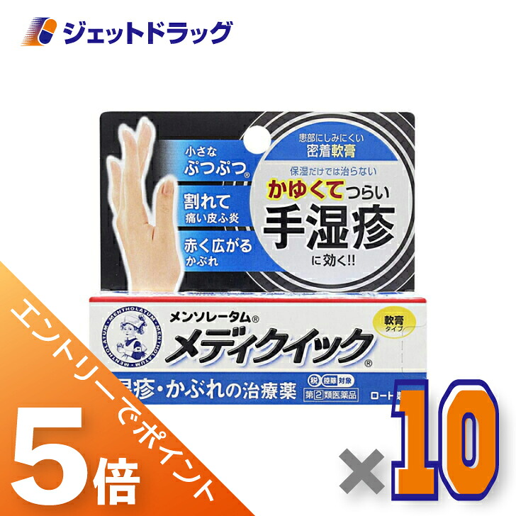 ≪マラソン開催中は全商品P5倍!25日限定先着クーポン有≫【第(2)類医薬品】メンソレータム メディクイック軟膏R 8g ×10個 ※セルフメディケーション税制対象|ジェットドラッグ 店
