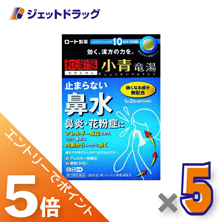 ≪マラソン期間中！全商品P5倍！10日1時59分まで≫【第2類医薬品】新・ロート小青竜湯錠II 80錠 ×5個 ※セルフメディケーション税制対象