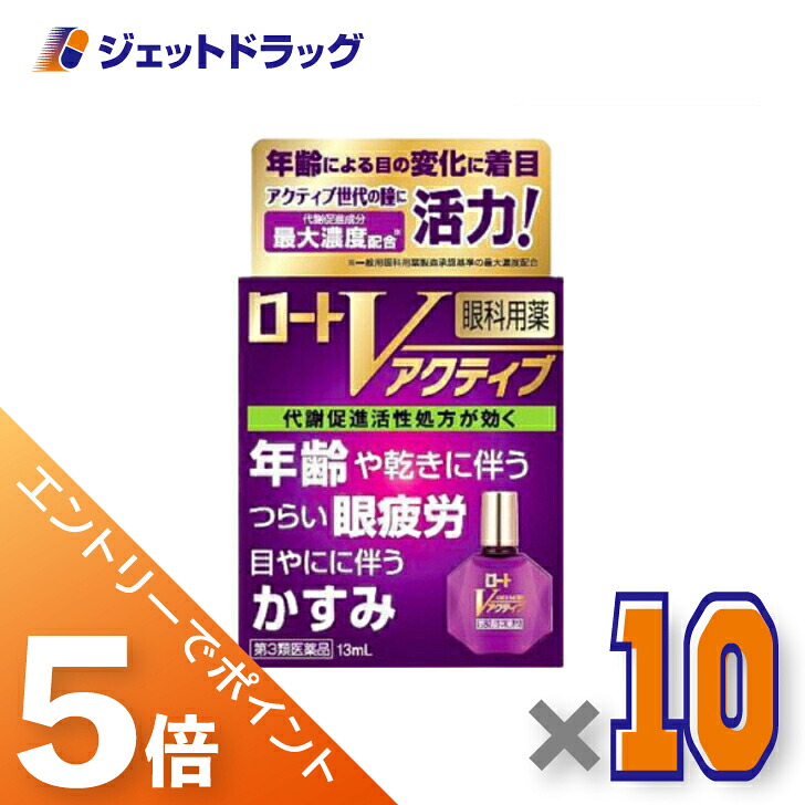 ≪マラソン期間中！全商品P5倍！10日1時59分まで≫【第3類医薬品】ロートVアクティブ 13mL ×10個 ※セルフメディケーション税制対象