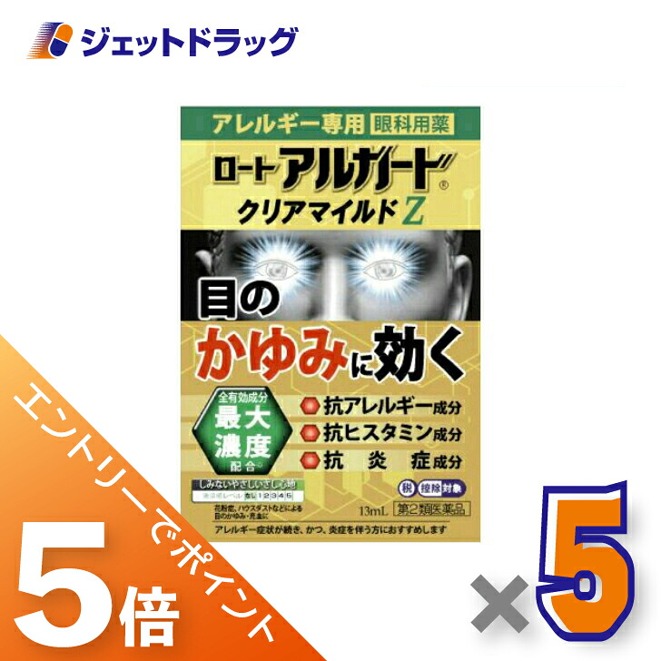 ≪マラソン期間中！全商品P5倍！10日1時59分まで≫【第2類医薬品】ロート アルガード クリアマイルドZ 13mL ×5個 ※セルフメディケーション税制対象
