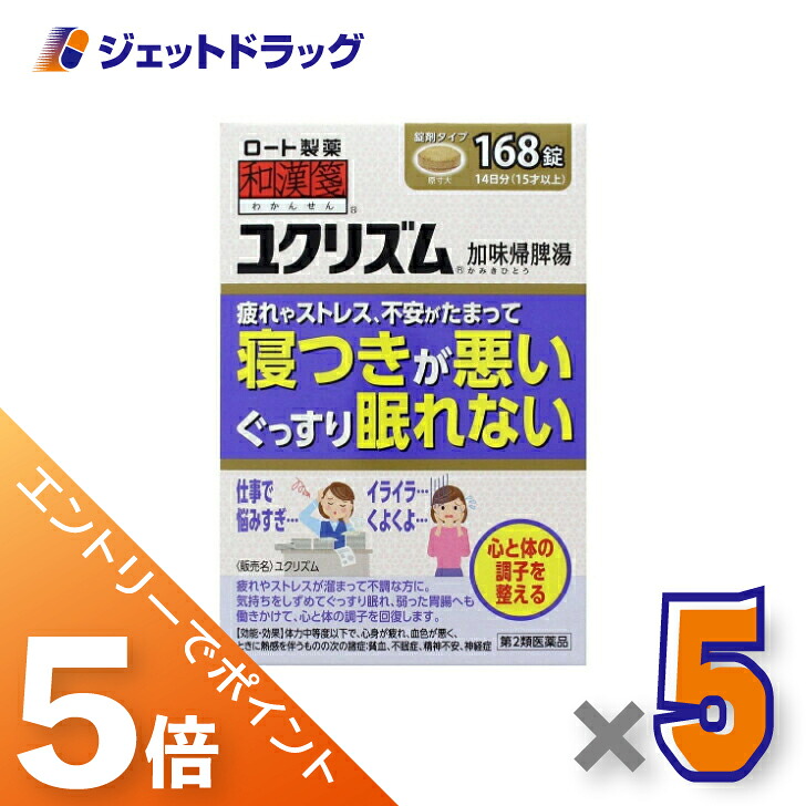 ≪マラソン開催中は全商品P5倍!25日限定先着クーポン有≫【第2類医薬品】ユクリズム 168錠 ×5個|ジェットドラッグ 店