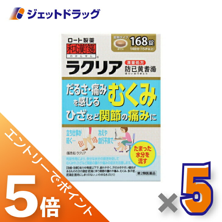 ≪マラソン開催中！全商品P5倍！15日限定先着クーポン有≫【第2類医薬品】ラクリア 168錠 ×5個