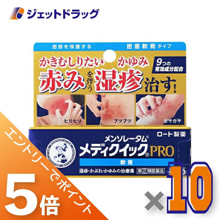 ≪マラソン開催中は全商品P5倍!25日限定先着クーポン有≫【第(2)類医薬品】メンソレータム メディクイックプロ 軟膏 8g ×10個 ※セルフメディケーション税制対象|ジェットドラッグ 店