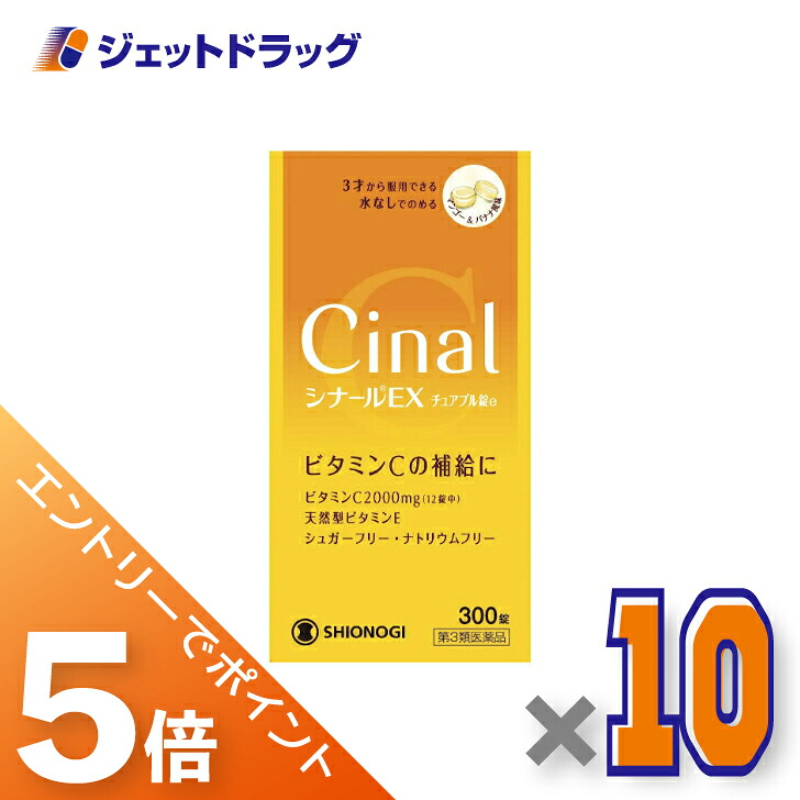 ≪マラソン期間中！全商品P5倍！10日1時59分まで≫【第3類医薬品】シナールEXチュアブル錠e 300錠 ×10個