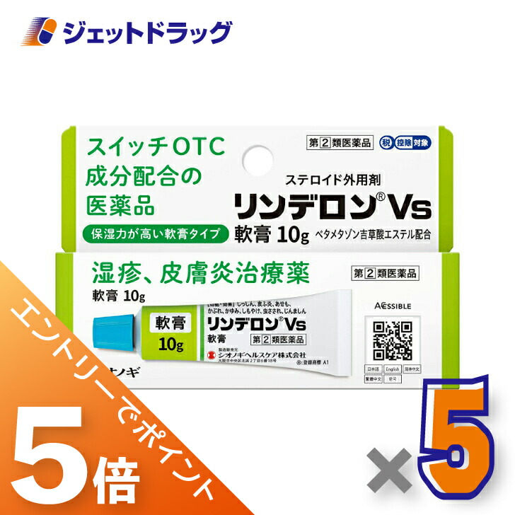 ≪マラソン開催中!全商品P5倍!15日限定先着クーポン有≫【第(2)類医薬品】リンデロンVs軟膏 10g ×5個 ※セルフメディケーション税制対象