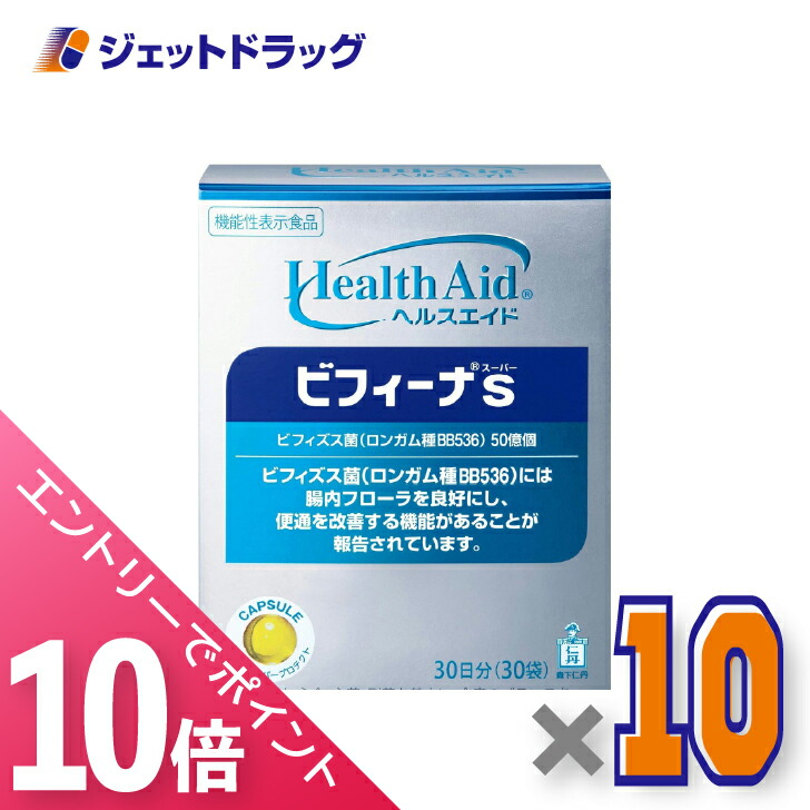 ≪マラソン期間中！全商品P10倍！5日は限定先着クーポン有≫【機能性表示食品】ヘルスエイド ビフィーナS 30日分 [30袋] ×10個〔ビフィズス菌〕画像