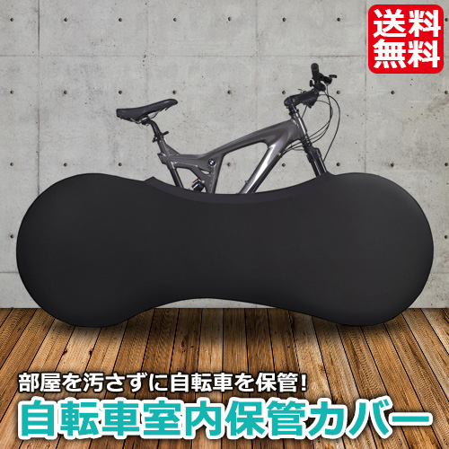 自転車 室内 保管 汚れ