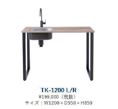 正規代理店　アイオ産業 品番TK1200L/R　加熱機器なし　ワンルームマンション／セカンドキッチン／店舗／オフィスなどに下台単品 （左シンク　右シンクもあります）間口120センチ 奥行55センチ 高さ85センチ　【アイオ産業会社規定の関東エリア内は送料コミコミ価格です】