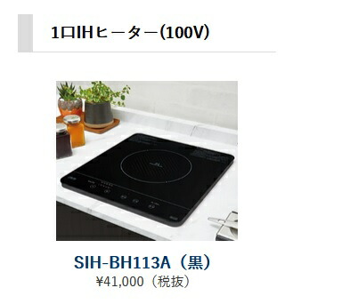 正規代理店　アイオ産業 メタリオシリーズ　オプション品　1口IHヒーター（100V）　品番SIH-BH113A　【エリア限定送料無料】