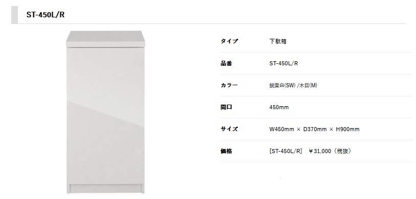 正規代理店　アイオ産業 下駄箱玄関収納　品番ST450　貸家　アパート　マンション　戸建て物件　間口45センチ　奥行35.7センチ　高さ90センチ　 【エリア限定送料無料】