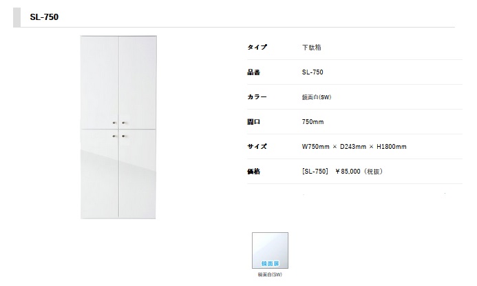 正規代理店　アイオ産業 スリムロング下駄箱玄関収納　品番SL750　貸家　アパート　マンション　戸建て物件　間口75センチ　奥行24.3センチ　高さ180センチ　 【エリア限定送料無料】