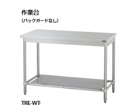 タニコー株式会社　業務用 作業台　品番　TRE-WT-150NB バックガード無仕様　間口150センチ　奥行60センチ　高さ85センチ　組み立て式　送料無料｜インテリア雑貨工房　Jetjet