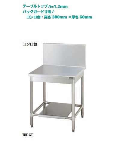 タニコー株式会社 御勤め用 コンロ台 品番 TRE-GT-120A 間口120浪華節的 奥ふかさ75浪華節的 高さ70浪華節的 精神的な統合式 貨物輸送無料