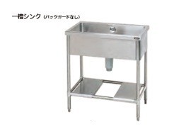 タニコー株式会社　業務用　一槽シンク　バックガード無　品番　TRE-1S-45NB　間口45センチ　奥行60センチ　高さ85センチ　オーバフロー、排水トラップ付き（180φ）　送料無料｜インテリア雑貨工房　Jetjet