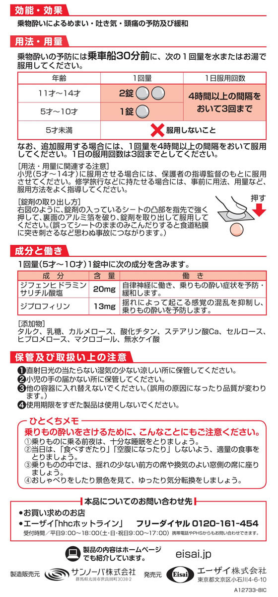 楽天市場 第2類医薬品 薬 エーザイ トラベルミン ジュニア 6錠 Jet Price