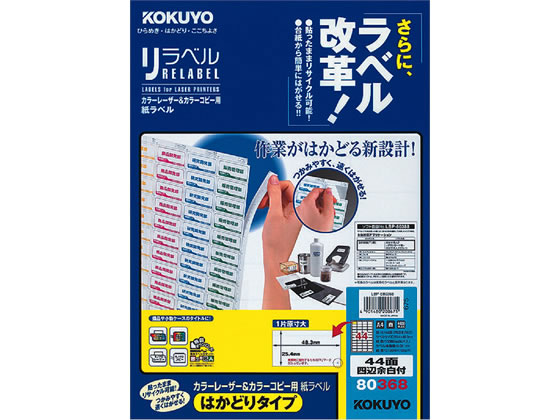 コクヨ レーザーはかどりラベル44面 四辺余白100枚 LBP-E80368 レーザー用ラベルシール 粘着ラベル用紙