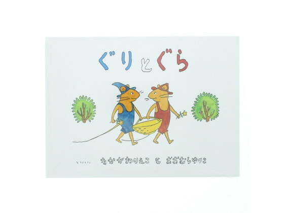 楽天市場】絵本 ぐりとぐらの絵本（全7冊） 福音館書店 対象年齢