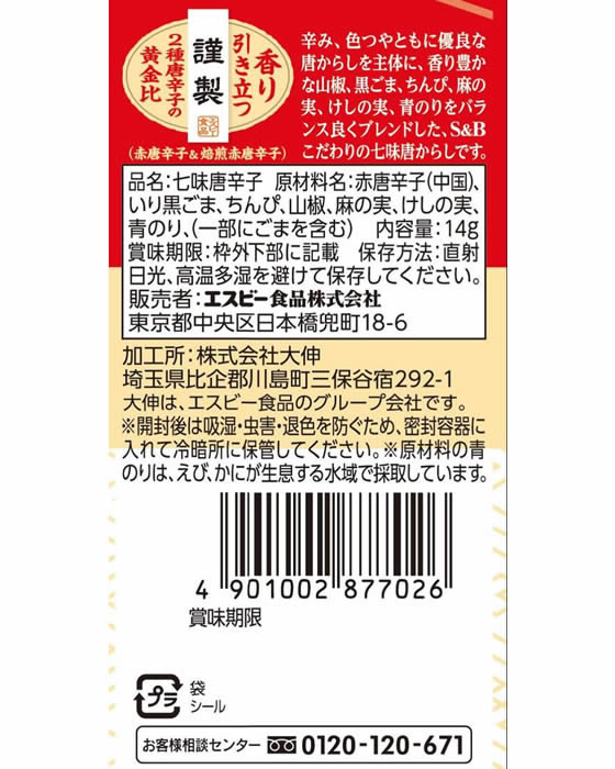 新着 エスビー食品 袋入り 七味唐からし 14g qdtek.vn