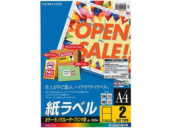 コクヨ カラーLBP&PPC用 紙ラベルA4 2面100枚 LBP-F7168-100N レーザー用ラベルシール 粘着ラベル用紙