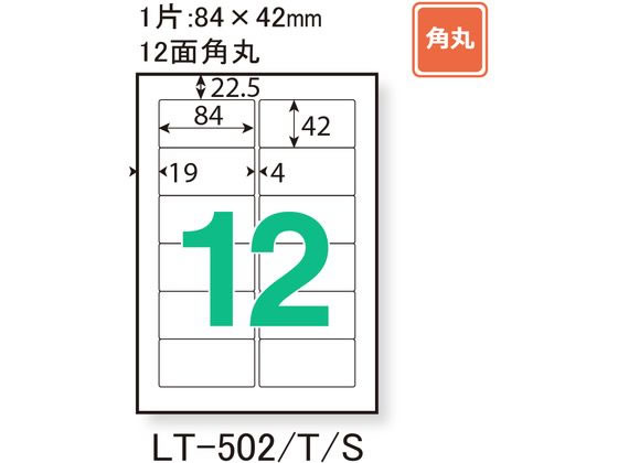 プラス レーザー用ラベルA4 12面 四辺余白角丸500枚 LT-502S PCソフト