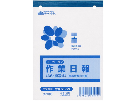 【新作入荷!!】 日本法令 ノーカーボン作業日報 日本製 A6 労務51-5N
