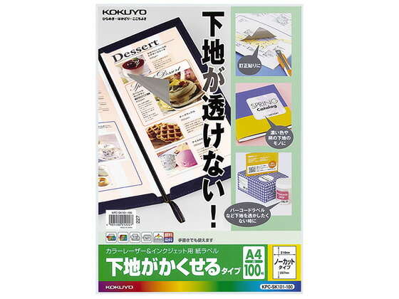 【お取り寄せ】コクヨ ラベルシール[下地がかくせる]1面100枚 KPC-SK101-100 ノーカット マルチプリンタ対応ラベルシール 粘着ラベル用紙