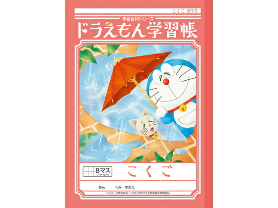 楽天市場 ショウワノート ジャポニカ学習帳 ドラえもん こくご 8マス B5 Jet Price