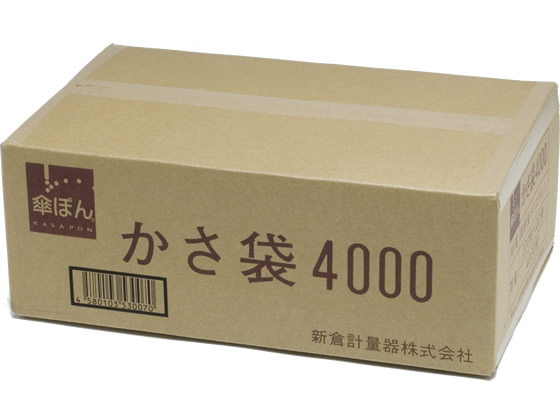 新倉計量器 傘ぽん 長傘専用 かさ袋 4000枚 傘のしずくとり 傘立て エントランス インフォメーション オフィス家具
