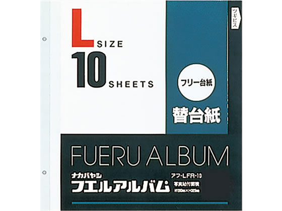 ナカバヤシ 替台紙2穴Lフリー台紙(白）10枚&times;10冊 アフ-LFR-10 粘着台紙式アルバム アルバム スクラップブック ファイル｜JET PRICE 8,915円