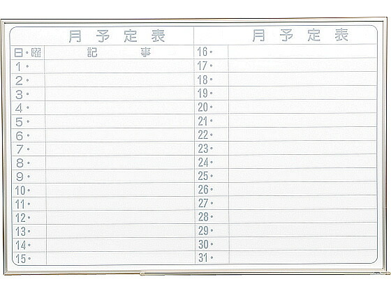馬印 軽量ホワイトボード 横型 月予定ヨコ書 NV23YJ 壁掛ホワイトボード ＰＯＰ 掲示