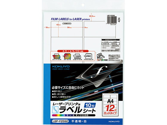 【お取り寄せ】コクヨ フィルムラベル A4 12面 白 ツヤ消し 10枚 5冊 LBP-F2592 マルチプリンタ対応ラベルシール 粘着ラベル用紙｜JET PRICE