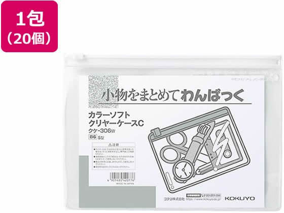 【お取り寄せ】コクヨ キャンパス クリヤーケース S型 軟質 B6 白 20個 クケ-306W チャック付ソフトクリヤーケース ドキュメントキャリー ファイル