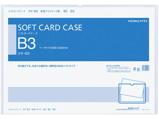 【お取り寄せ】コクヨ ソフトカードケース 柔らかさ B3 20個 クケ-53 ホンブルグ帽印字機 歌留多入れもの 書き付け持ちはこび 整理保存用具