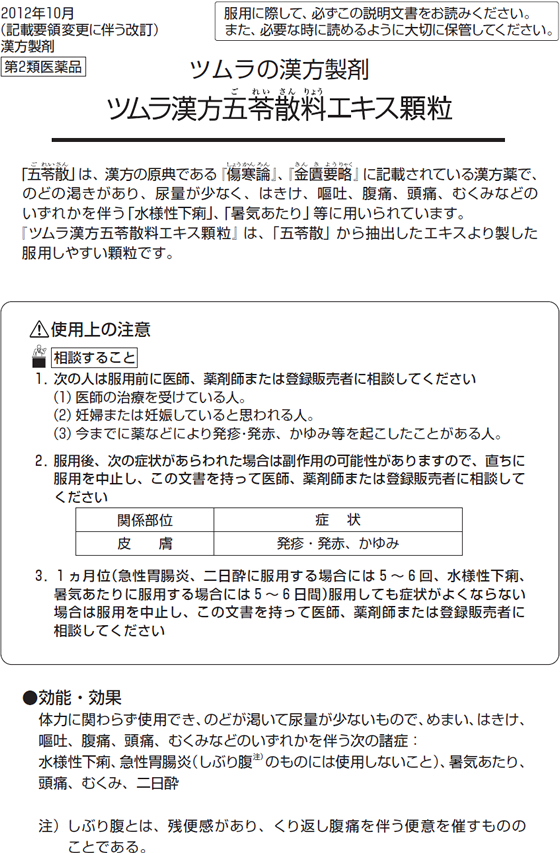 第2類医薬品 薬 ツムラ ツムラ漢方 五苓散料エキス顆粒 48包 17 Crunchusers Com