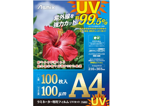 うのにもお得な 2022 アスカ ラミネートフィルム UV A4 100P F4003 2600uk.com 2600uk.com