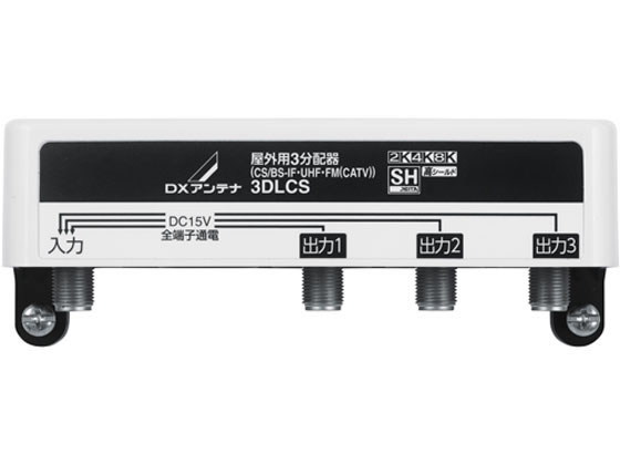 【お取り寄せ】DX空中線 室外用3分かち合う器(全端子通電形) 3DLCS(B) 分かち合う器 分波器 練りあわせる器 ブースター 空中線 ＡＶかかわり合い品 テレビ受像機 オーディオ 家電