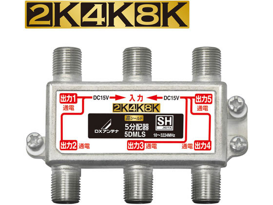 【お取り寄せ】DXアンテナ 4K8K対応 分配器(全端子通電型) 5DMLS 分配器 分波器 混合器 ブースター アンテナ ＡＶ関連品 テレビ オーディオ 家電｜JET PRICE