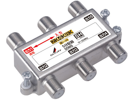 【お取り寄せ】DXアンテナ 分配器 1端子通電 5分配 高シールド 5DMS(P) 分配器 分波器 混合器 ブースター アンテナ ＡＶ関連品 テレビ オーディオ 家電