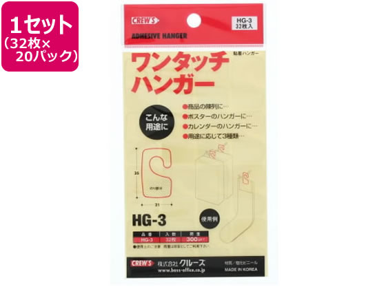 クルーズ HG-3 陳列用フックシール ワンタッチハンガー 32枚×20パック 粘着フック 粘着タイプ掲示 掲示物留め 吊下げ ＰＯＰ 掲示