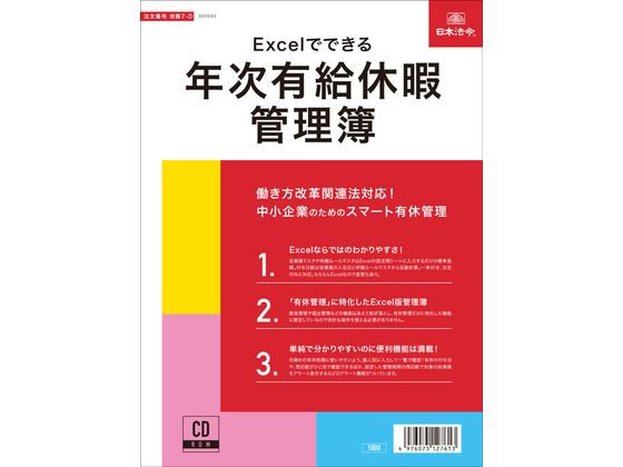 【お取り寄せ】日本法令 Excelでできる年次有給休暇管理簿 労務7-D 有給休暇 労務 勤怠管理 法令様式 ビジネスフォーム ノート