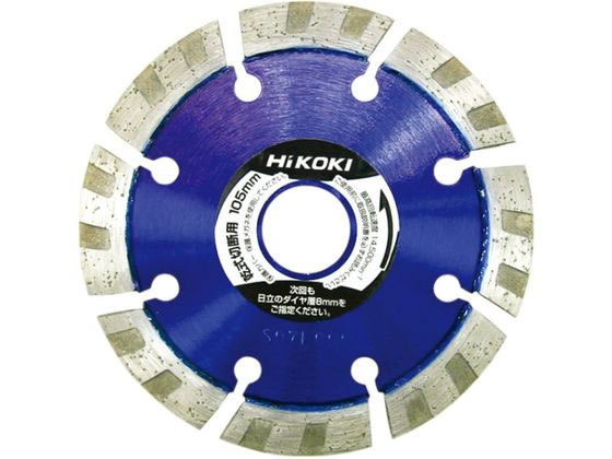 【お取り寄せ】ハイコーキ ダイヤモンドカッター 0032-9067 チエンソー 電動工具 油圧工具 作業用品 工具