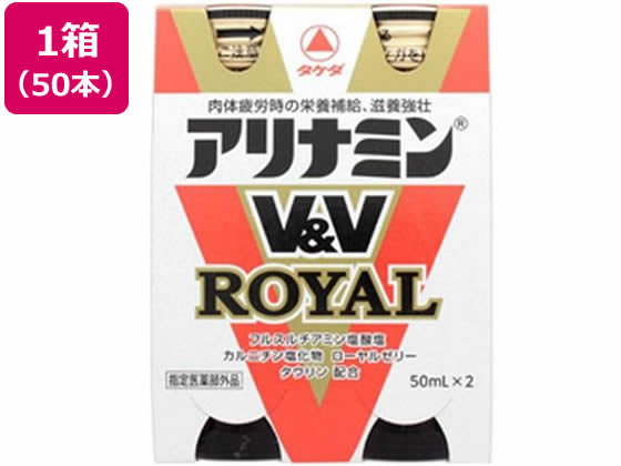 【お取り寄せ】アリナミン製薬 アリナミンV&Vロイヤル 50mL 2本×25個 栄養ドリンク エナジードリンク 栄養補助食品 健康食品