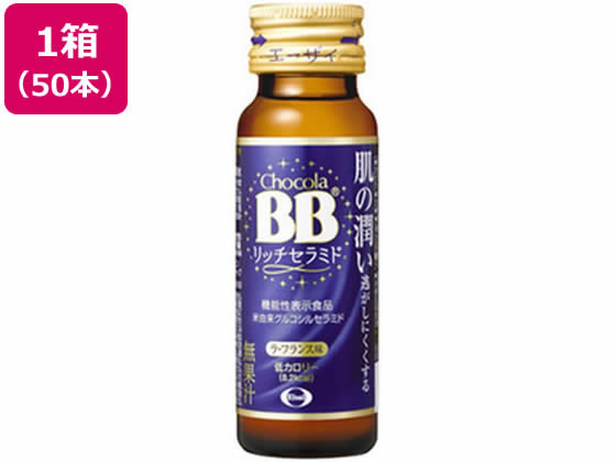 【お取り寄せ】エーザイ チョコラBB リッチセラミド 50mL×50本 栄養ドリンク エナジードリンク 栄養補助食品 健康食品