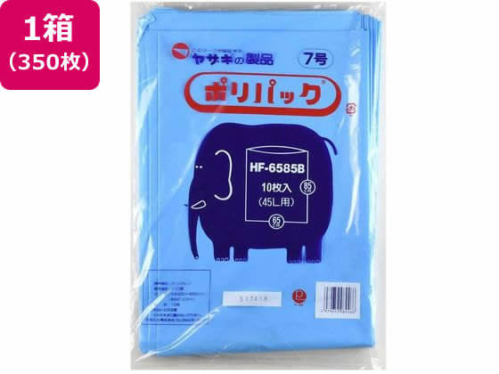 【お取り寄せ】矢崎化工 ポリパック7号 10枚×35袋 ブルー HF-6585B ゴミ袋 清掃用品 オフィス住設用品