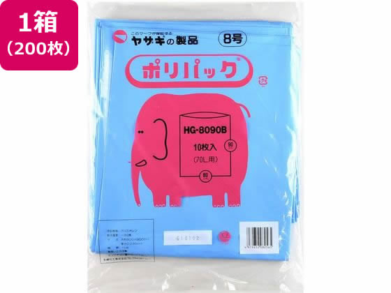 【お取り寄せ】矢崎化工 ポリ容器に並べる8号 10枚×20袋 青み HG-8090B ゴミ袋 洗い濯ぎ設備 執務室住設用品